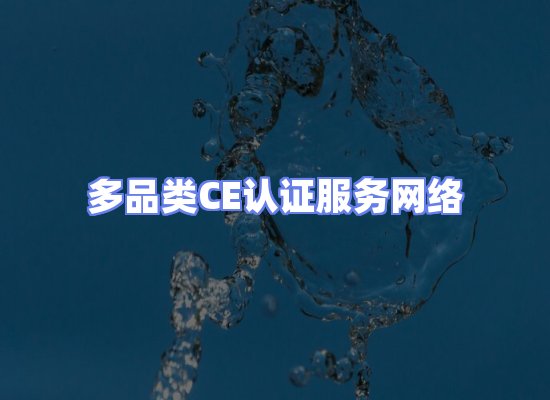CE认证项目服务